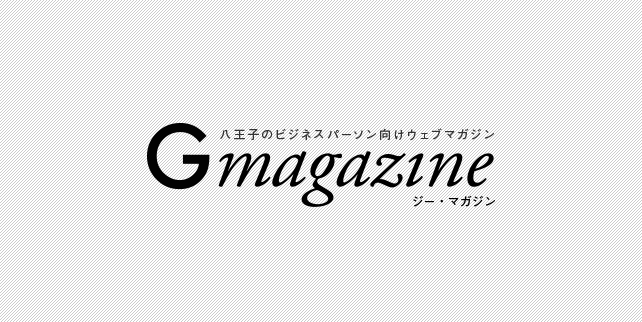 八王子のビジネスパーソン向けウェブマガジン　G magazine ジーマガジン